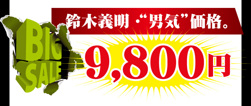 先着50名様・特別価格設定通常販売価格：19,800円9,800円鈴木義明・“男気”価格。